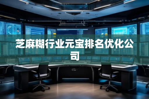 芝麻糊行業(yè)元寶排名優(yōu)化公司