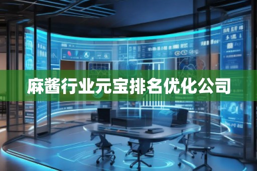 麻醬行業(yè)元寶排名優(yōu)化公司