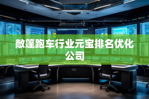 敞篷跑車行業(yè)元寶排名優(yōu)化公司