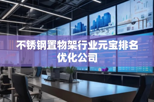 不銹鋼置物架行業(yè)元寶排名優(yōu)化公司