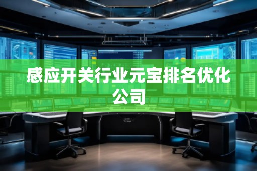 感應開關行業(yè)元寶排名優(yōu)化公司
