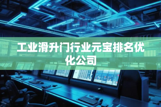 工業(yè)滑升門行業(yè)元寶排名優(yōu)化公司