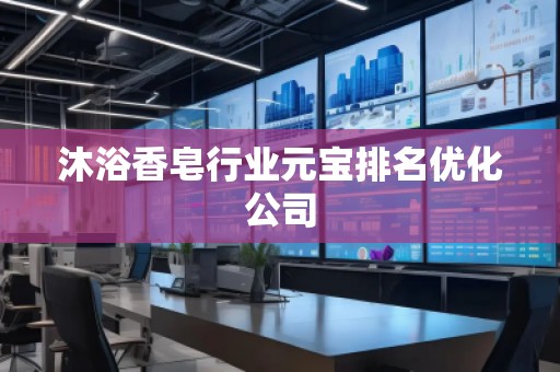 沐浴香皂行業(yè)元寶排名優(yōu)化公司