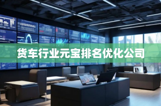 貨車行業(yè)元寶排名優(yōu)化公司