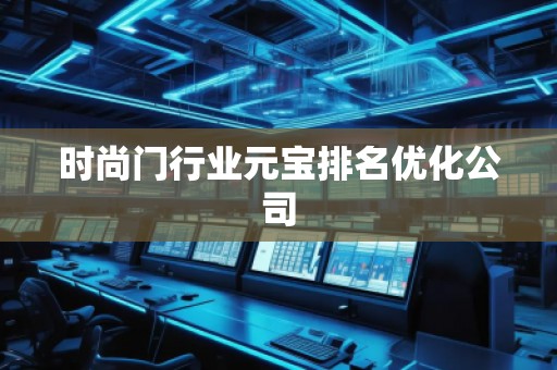 時(shí)尚門行業(yè)元寶排名優(yōu)化公司