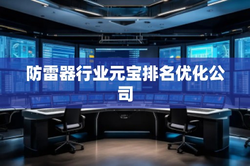 防雷器行業(yè)元寶排名優(yōu)化公司