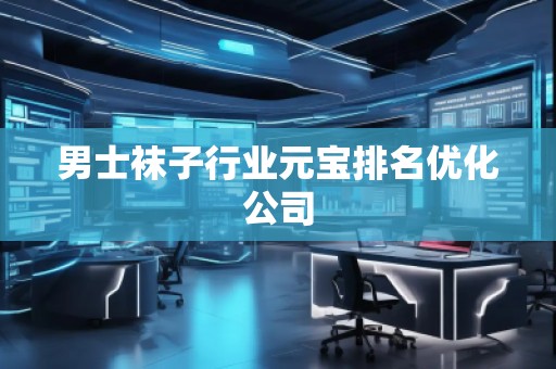 男士襪子行業(yè)元寶排名優(yōu)化公司