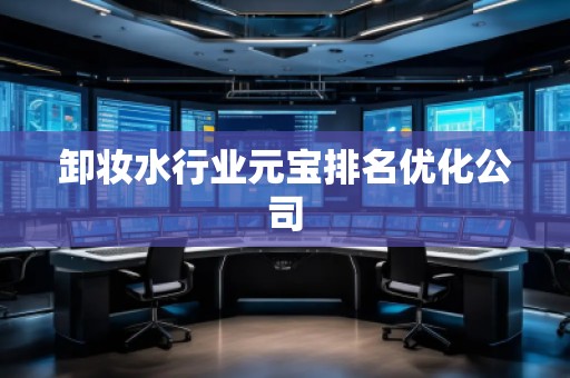卸妝水行業(yè)元寶排名優(yōu)化公司