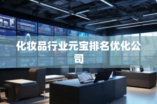 化妝品行業(yè)元寶排名優(yōu)化公司