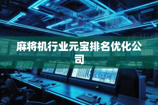 麻將機(jī)行業(yè)元寶排名優(yōu)化公司