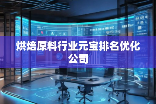 烘焙原料行業(yè)元寶排名優(yōu)化公司