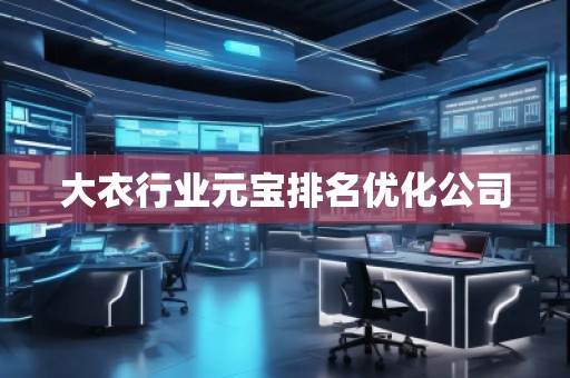 大衣行業(yè)元寶排名優(yōu)化公司
