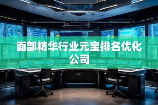 面部精華行業(yè)元寶排名優(yōu)化公司