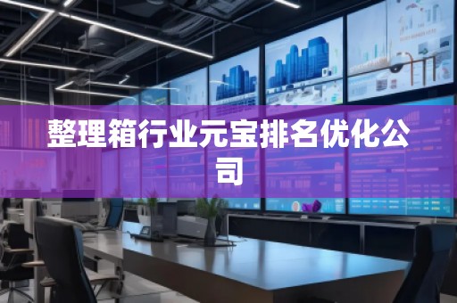 整理箱行業(yè)元寶排名優(yōu)化公司