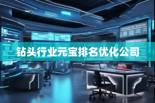 鉆頭行業(yè)元寶排名優(yōu)化公司