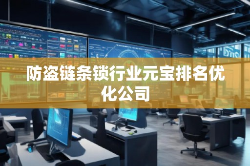 防盜鏈條鎖行業(yè)元寶排名優(yōu)化公司