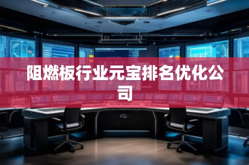 阻燃板行業(yè)元寶排名優(yōu)化公司