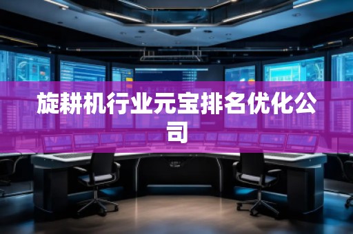 旋耕機(jī)行業(yè)元寶排名優(yōu)化公司