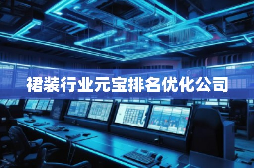 裙裝行業(yè)元寶排名優(yōu)化公司