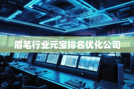 眉筆行業(yè)元寶排名優(yōu)化公司