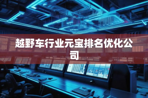 越野車行業(yè)元寶排名優(yōu)化公司