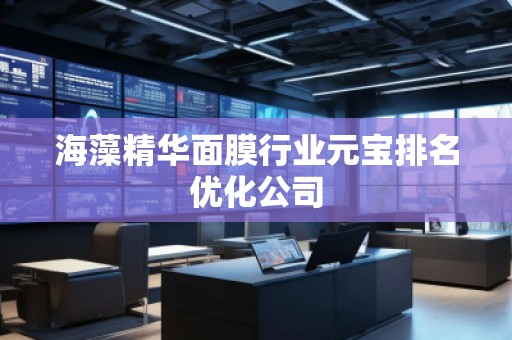 海藻精華面膜行業(yè)元寶排名優(yōu)化公司