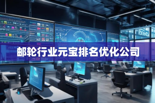 郵輪行業(yè)元寶排名優(yōu)化公司