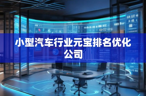 小型汽車行業(yè)元寶排名優(yōu)化公司
