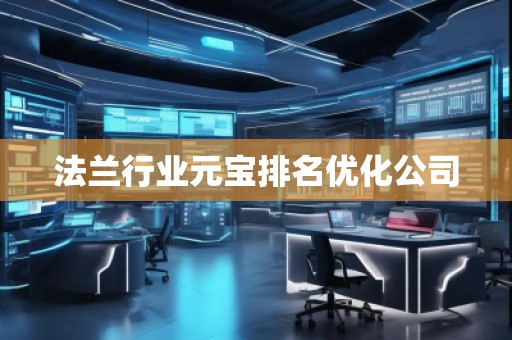 法蘭行業(yè)元寶排名優(yōu)化公司