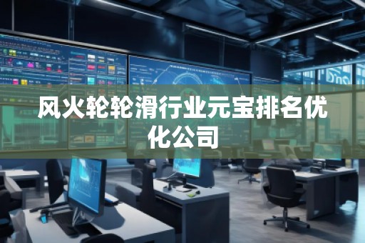 風(fēng)火輪輪滑行業(yè)元寶排名優(yōu)化公司