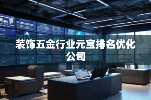 裝飾五金行業(yè)元寶排名優(yōu)化公司