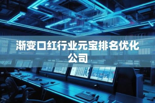 漸變口紅行業(yè)元寶排名優(yōu)化公司