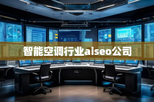 智能空調(diào)行業(yè)aiseo公司