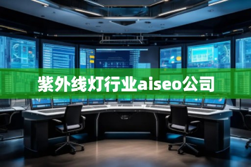 紫外線燈行業(yè)aiseo公司