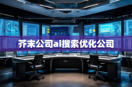 芥末公司ai搜索優(yōu)化公司