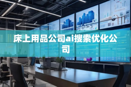 床上用品公司ai搜索優(yōu)化公司