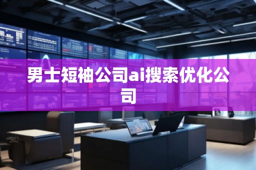 男士短袖公司ai搜索優(yōu)化公司