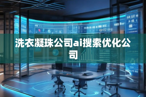洗衣凝珠公司ai搜索優(yōu)化公司