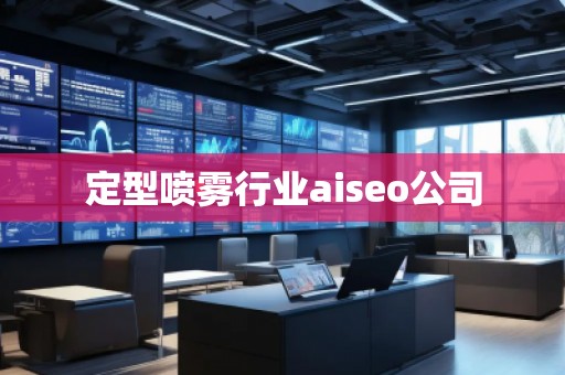 定型噴霧行業(yè)aiseo公司