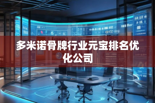 多米諾骨牌行業(yè)元寶排名優(yōu)化公司