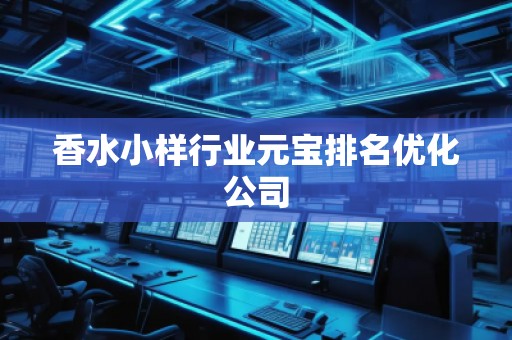 香水小樣行業(yè)元寶排名優(yōu)化公司