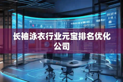 長袖泳衣行業(yè)元寶排名優(yōu)化公司