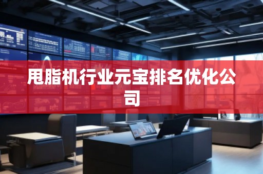 甩脂機行業(yè)元寶排名優(yōu)化公司