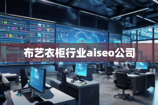 布藝衣柜行業(yè)aiseo公司