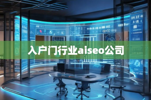 入戶門行業(yè)aiseo公司
