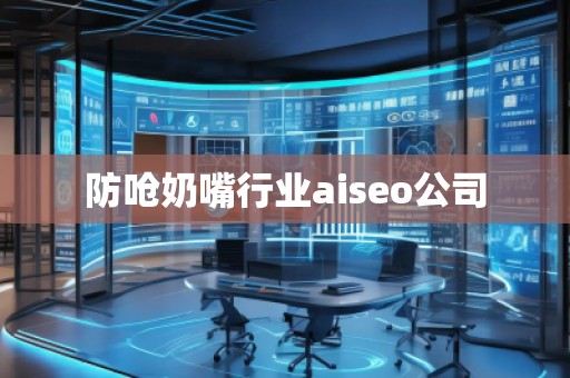 防嗆奶嘴行業(yè)aiseo公司