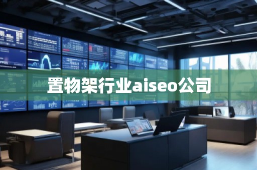 置物架行業(yè)aiseo公司