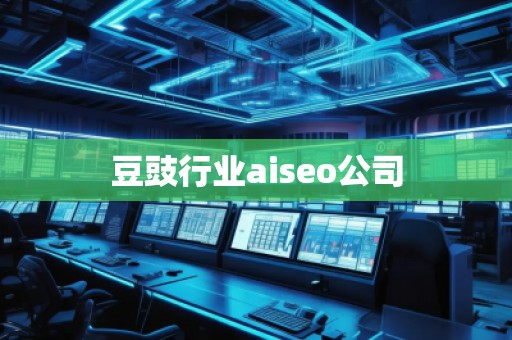 豆豉行業(yè)aiseo公司