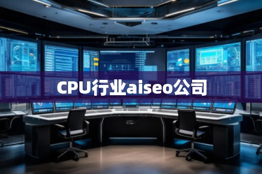 CPU行業(yè)aiseo公司