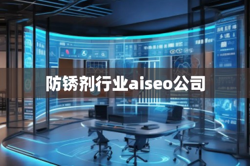 防銹劑行業(yè)aiseo公司